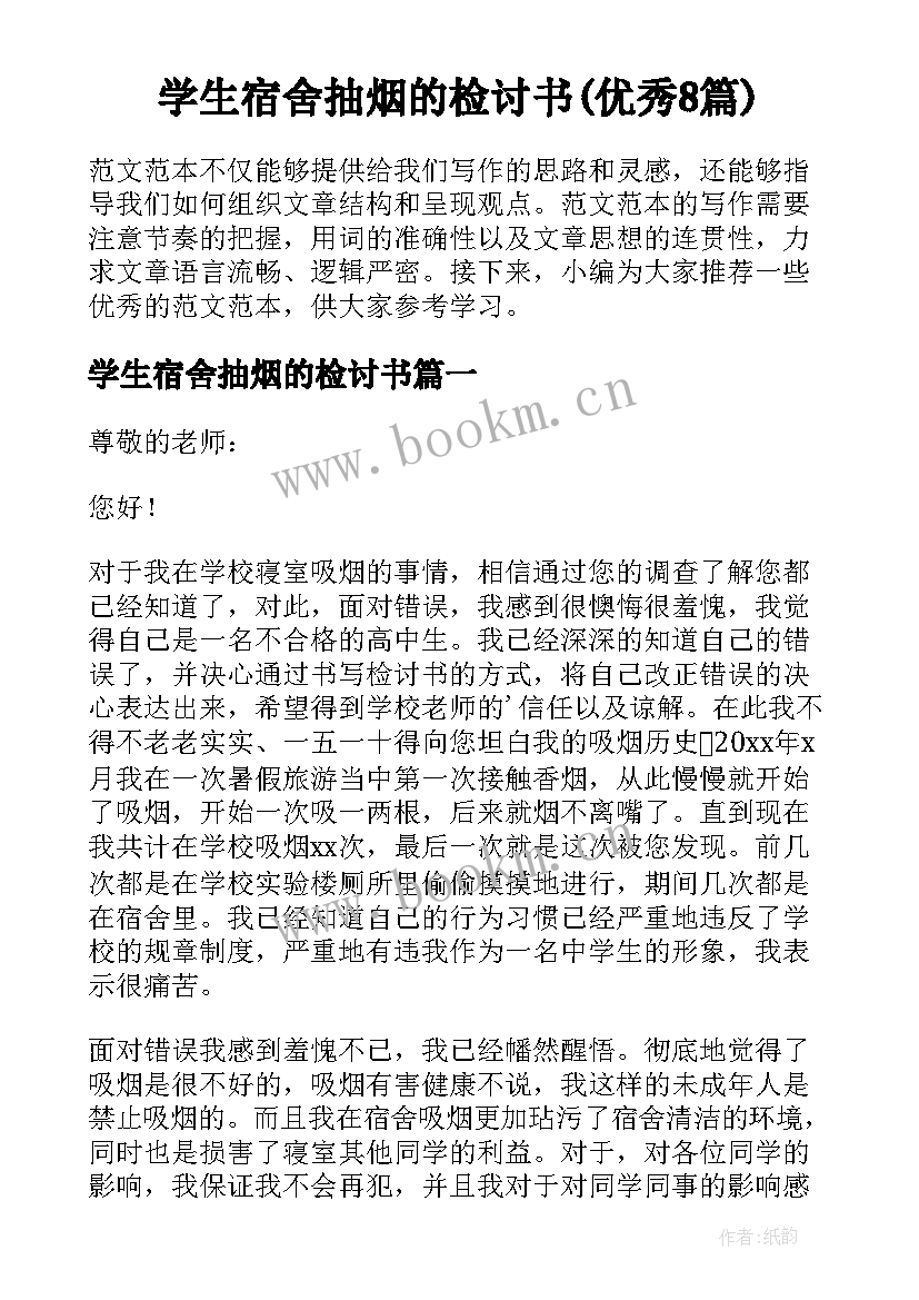 学生宿舍抽烟的检讨书(优秀8篇)