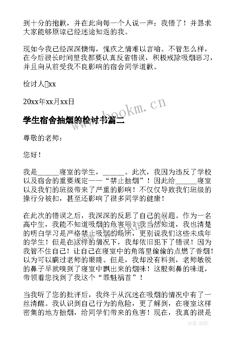 学生宿舍抽烟的检讨书(优秀8篇)