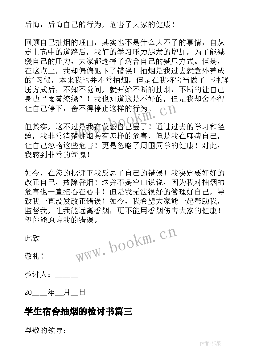 学生宿舍抽烟的检讨书(优秀8篇)