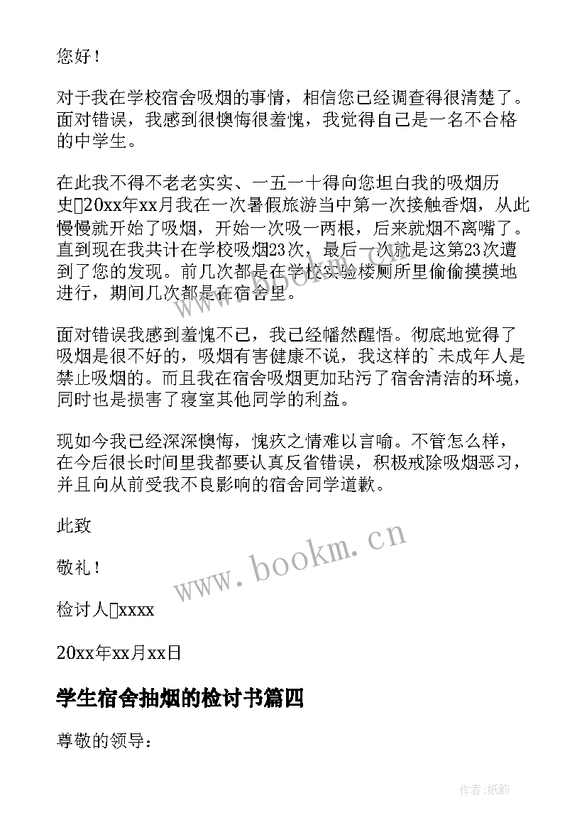 学生宿舍抽烟的检讨书(优秀8篇)