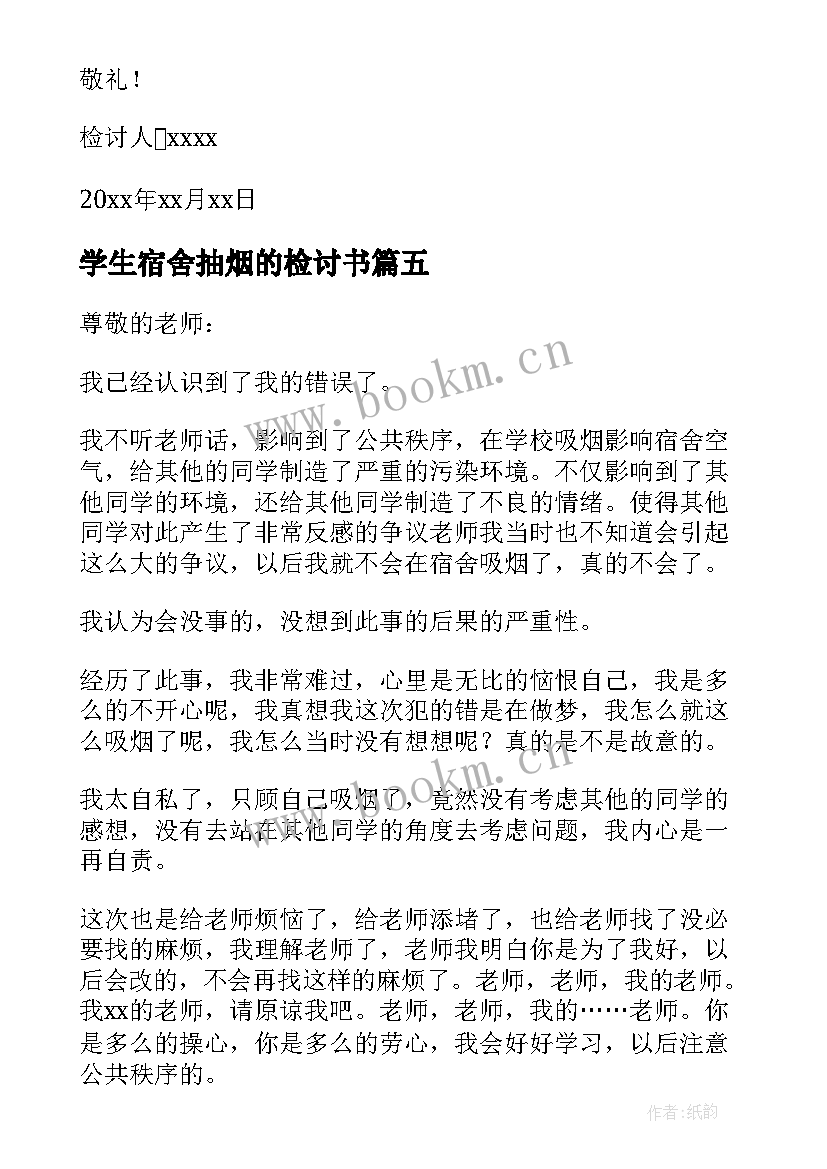 学生宿舍抽烟的检讨书(优秀8篇)