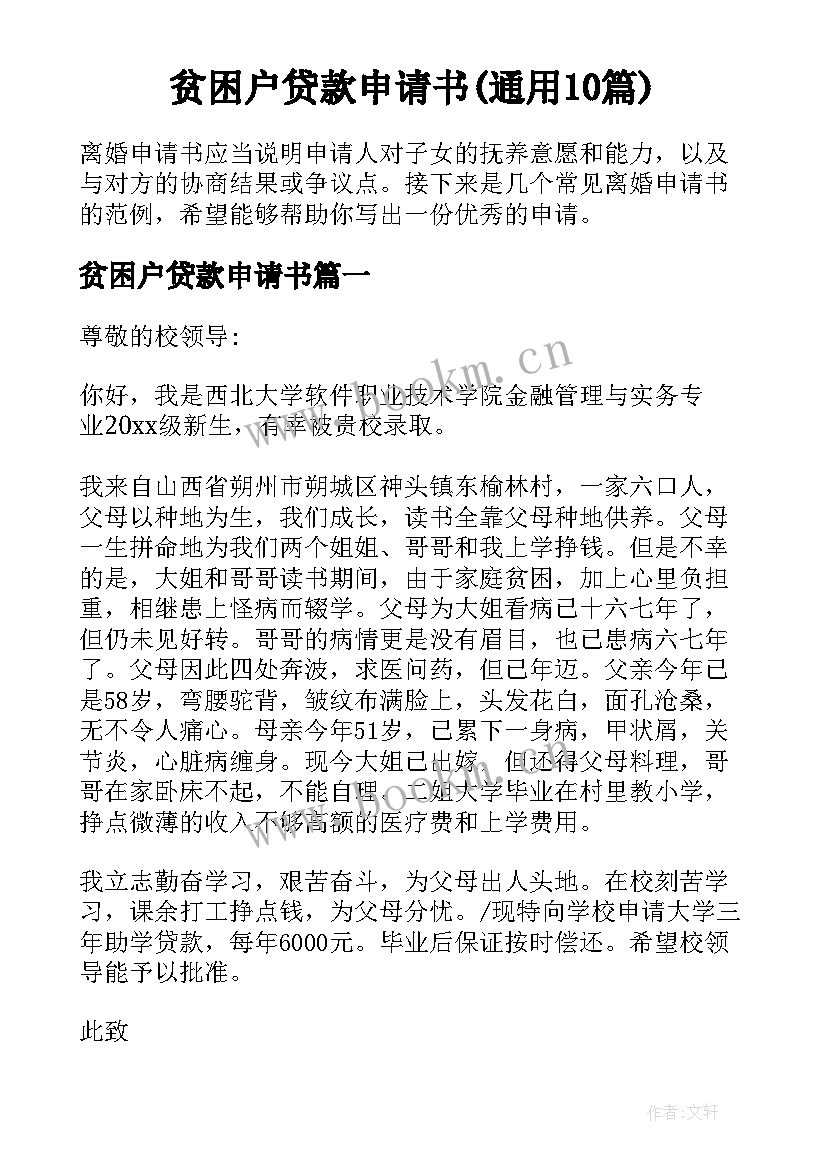 贫困户贷款申请书(通用10篇)