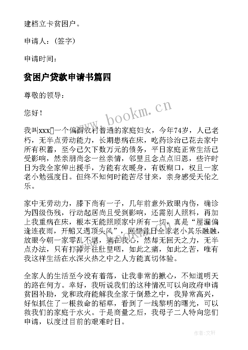 贫困户贷款申请书(通用10篇)