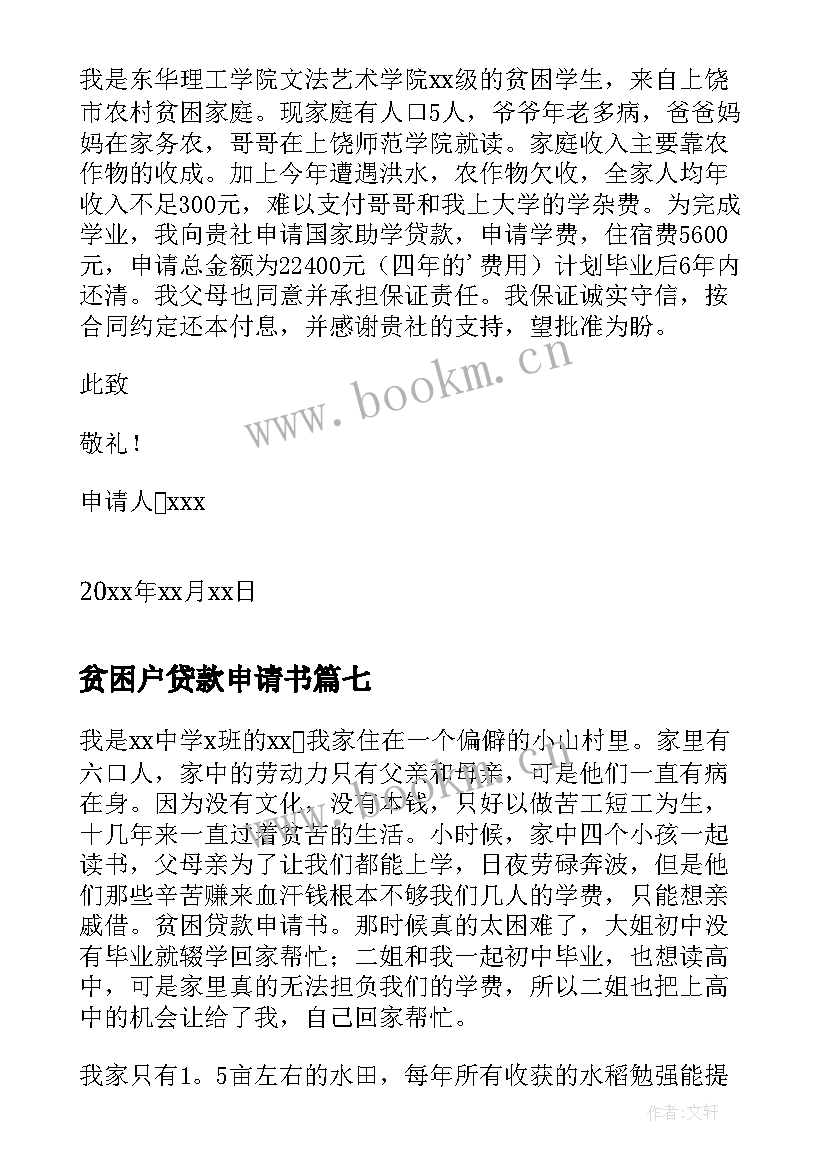 贫困户贷款申请书(通用10篇)