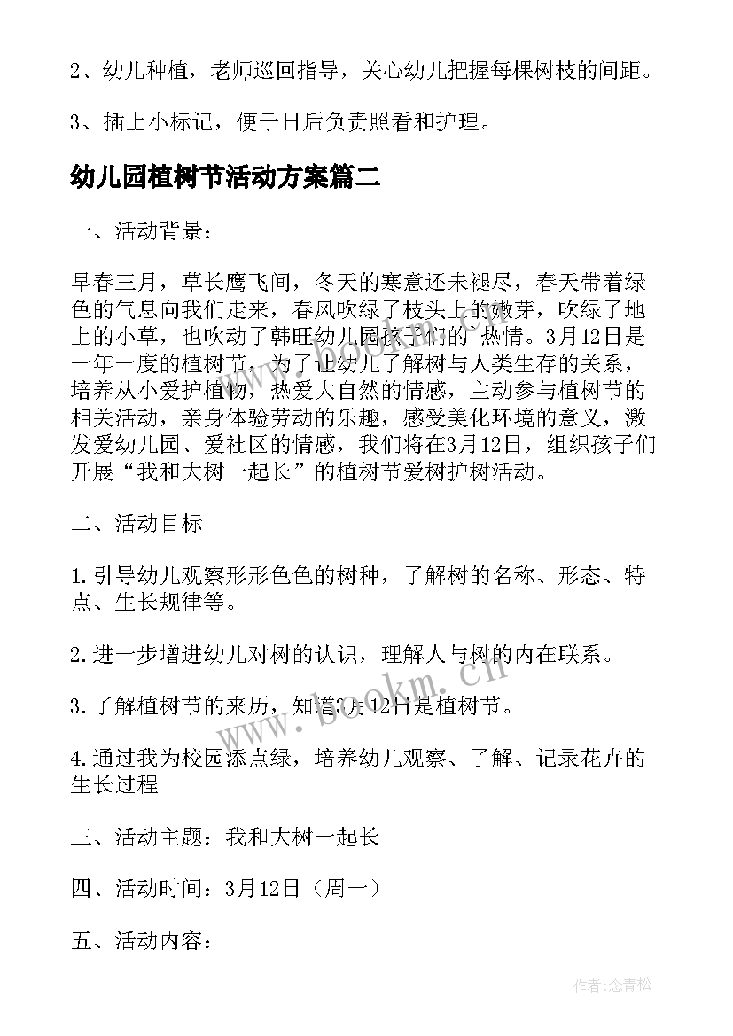 幼儿园植树节活动方案(通用20篇)