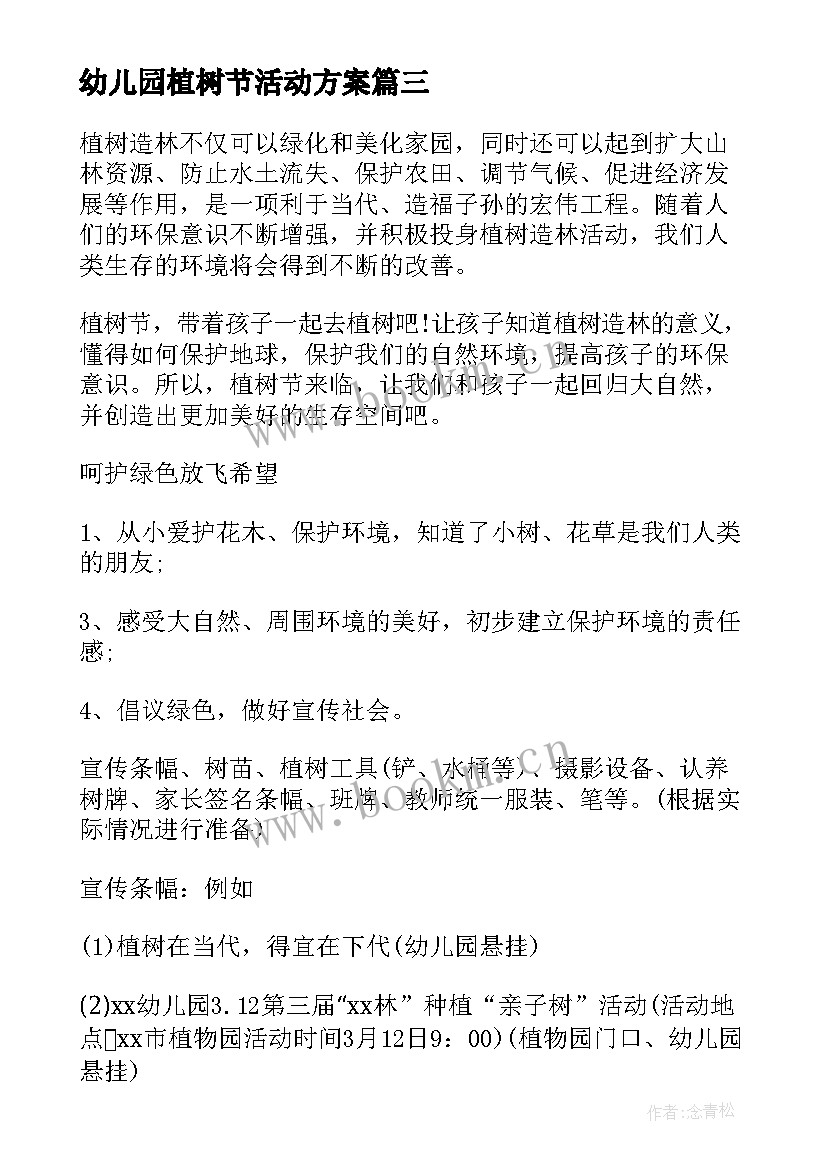 幼儿园植树节活动方案(通用20篇)