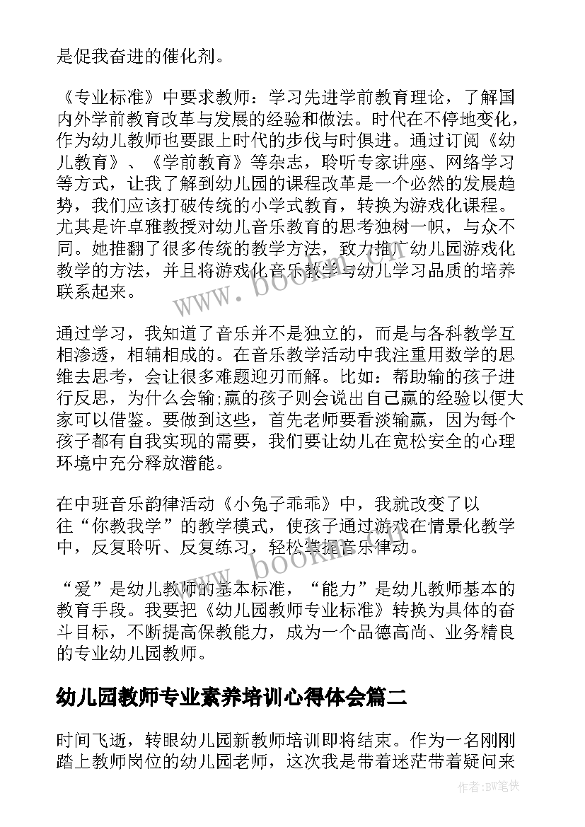 幼儿园教师专业素养培训心得体会(模板10篇)