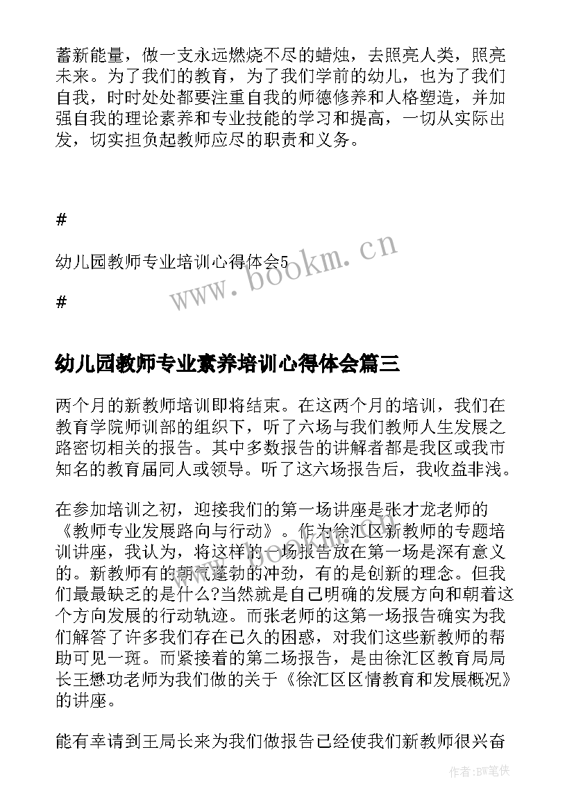 幼儿园教师专业素养培训心得体会(模板10篇)