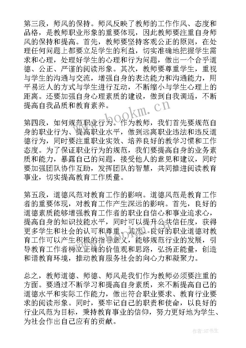 最新师德师风心得体会幼儿园教师 教师道德师德师风心得体会(汇总20篇)