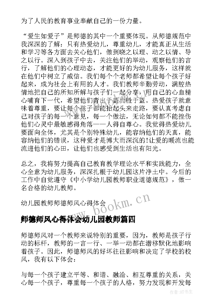 最新师德师风心得体会幼儿园教师 教师道德师德师风心得体会(汇总20篇)