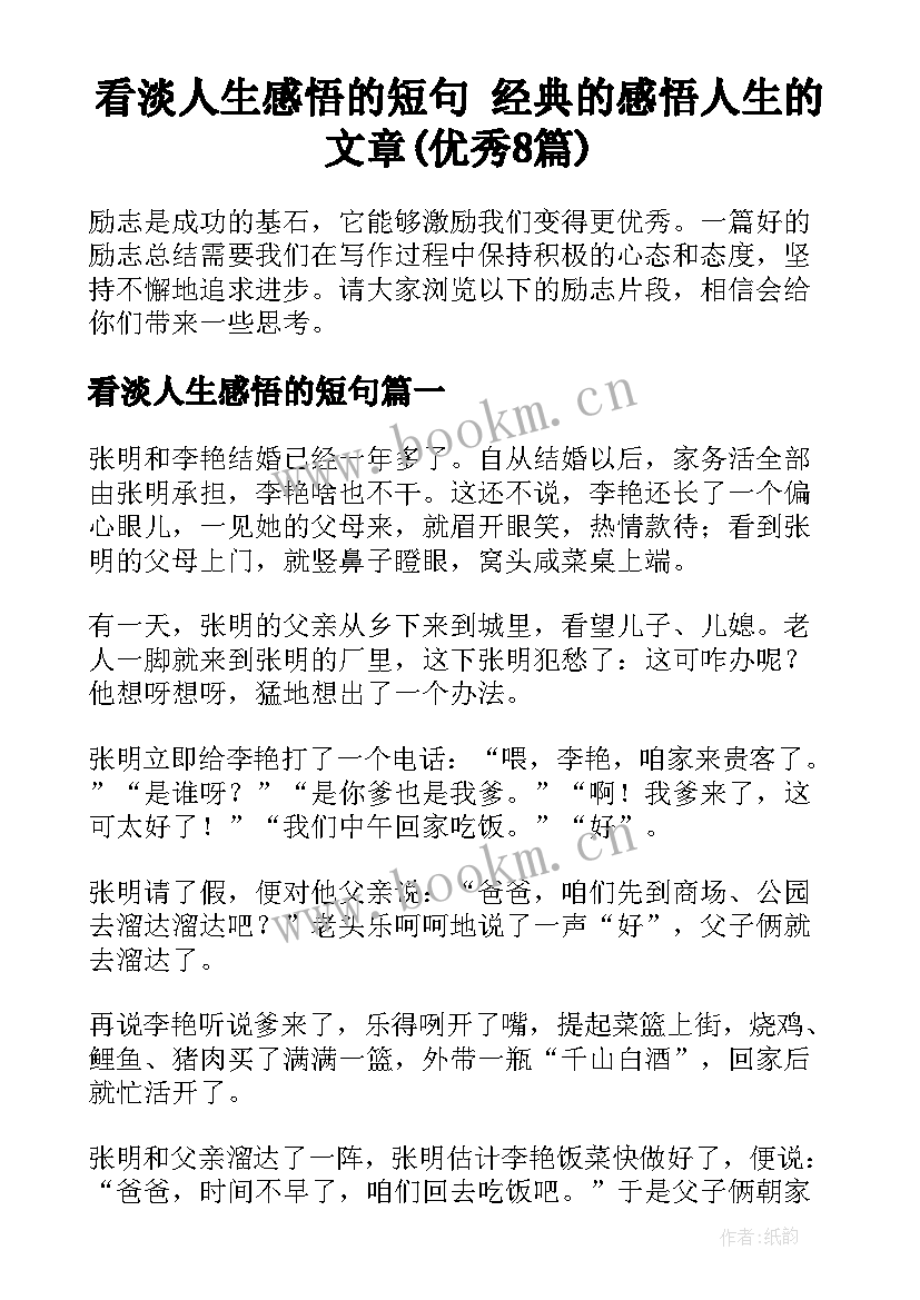 看淡人生感悟的短句 经典的感悟人生的文章(优秀8篇)