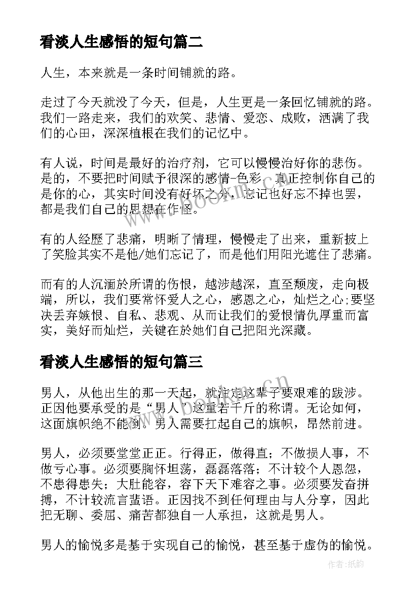 看淡人生感悟的短句 经典的感悟人生的文章(优秀8篇)