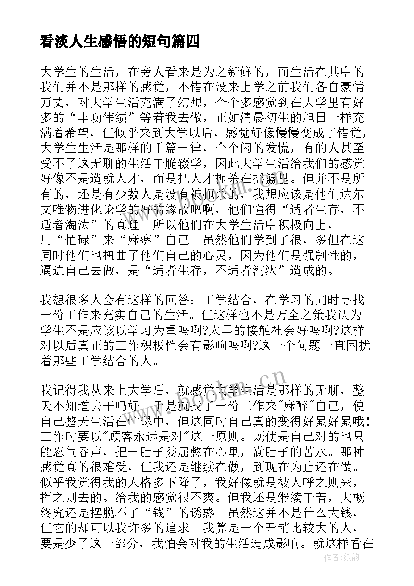 看淡人生感悟的短句 经典的感悟人生的文章(优秀8篇)