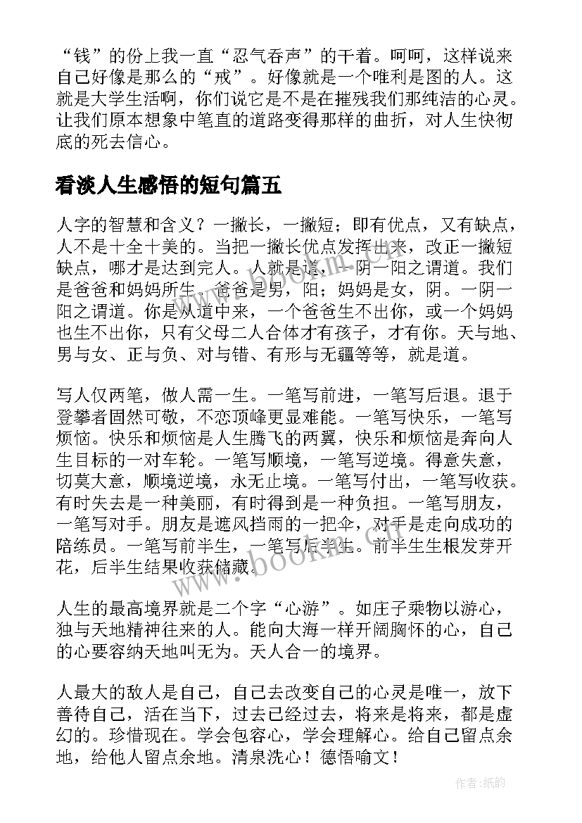 看淡人生感悟的短句 经典的感悟人生的文章(优秀8篇)