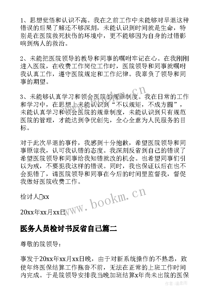 2023年医务人员检讨书反省自己 医务人员检讨书(优质10篇)