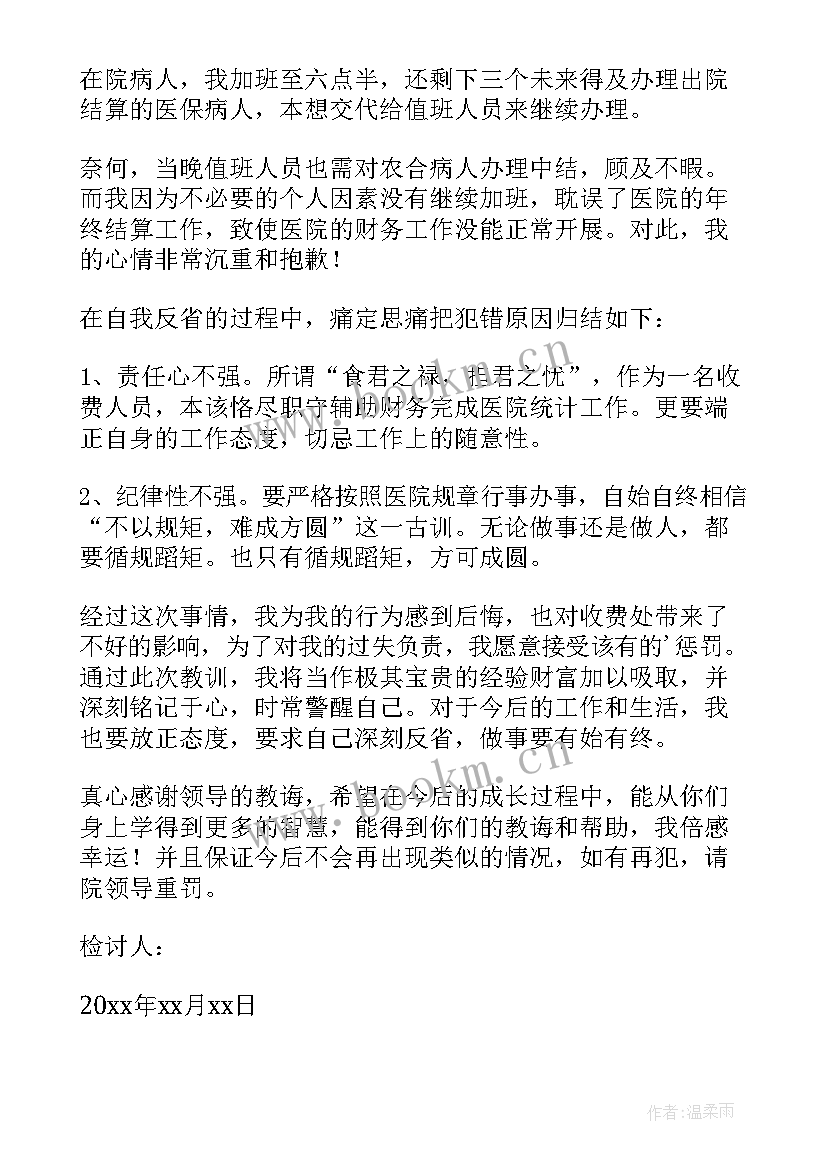 2023年医务人员检讨书反省自己 医务人员检讨书(优质10篇)