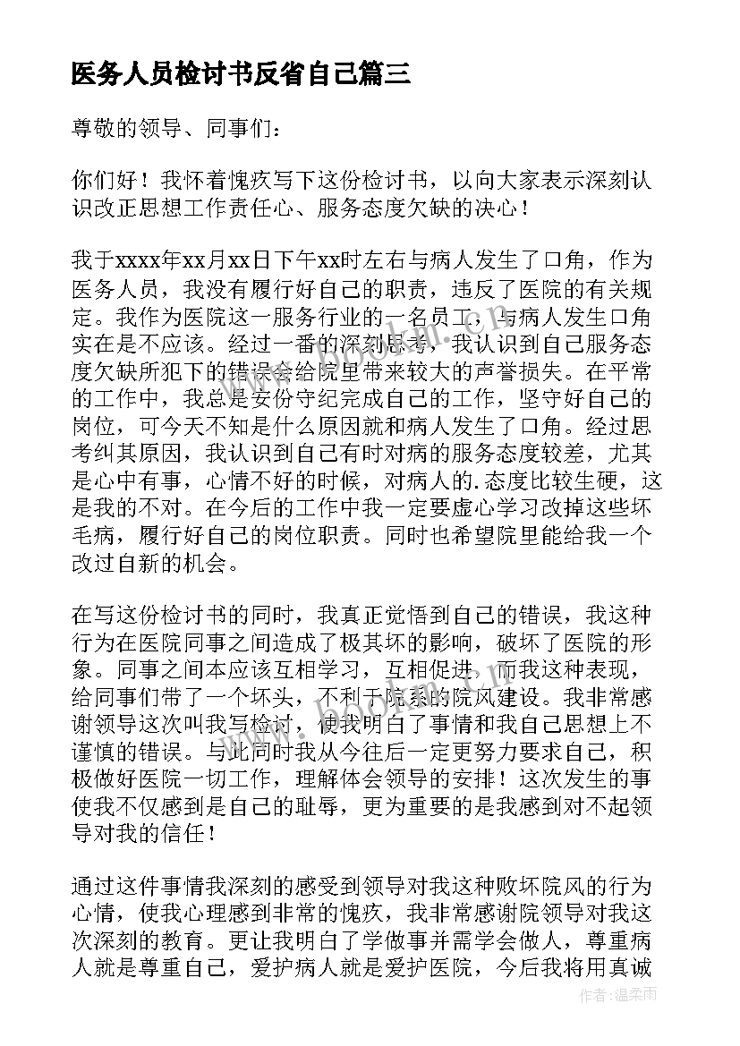 2023年医务人员检讨书反省自己 医务人员检讨书(优质10篇)