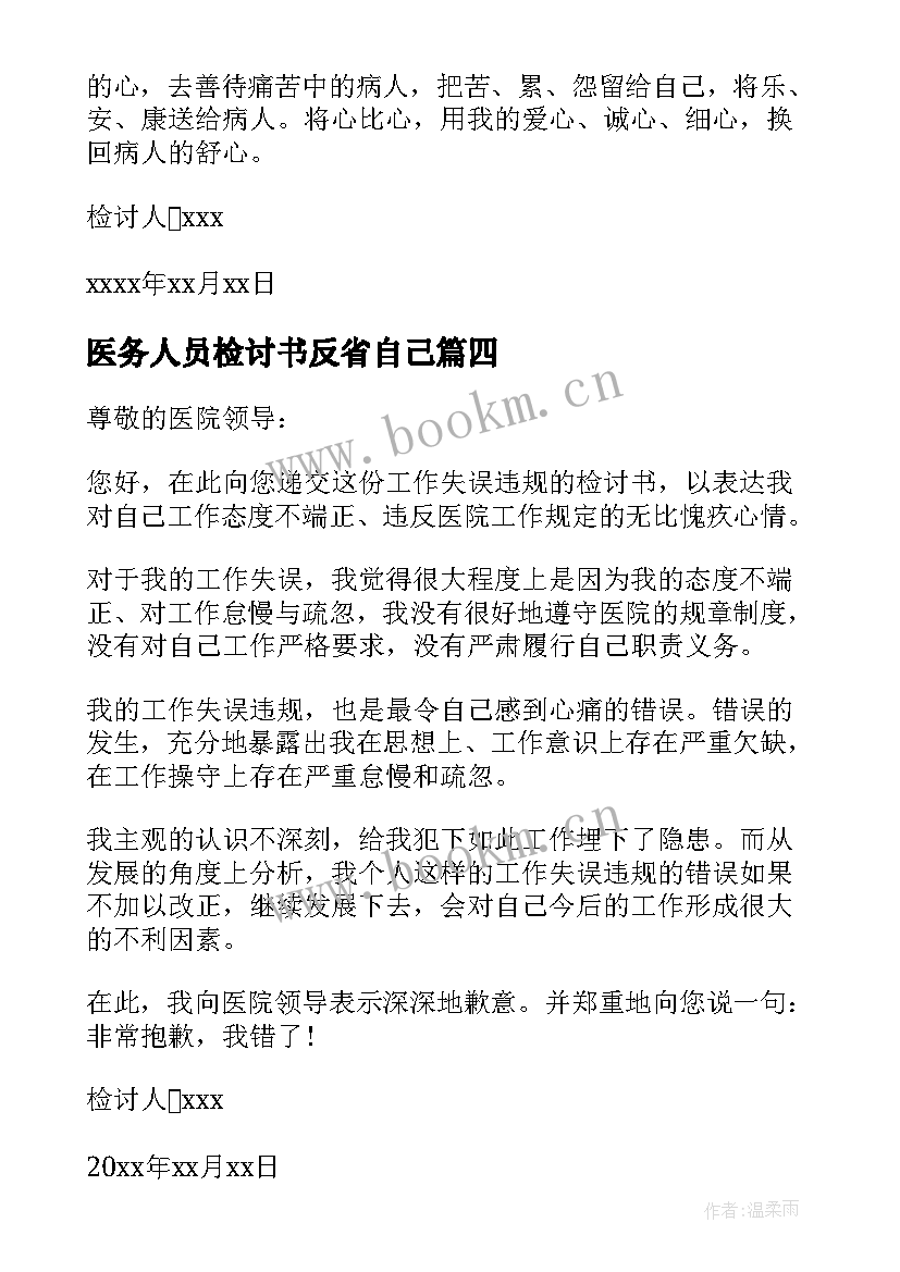 2023年医务人员检讨书反省自己 医务人员检讨书(优质10篇)