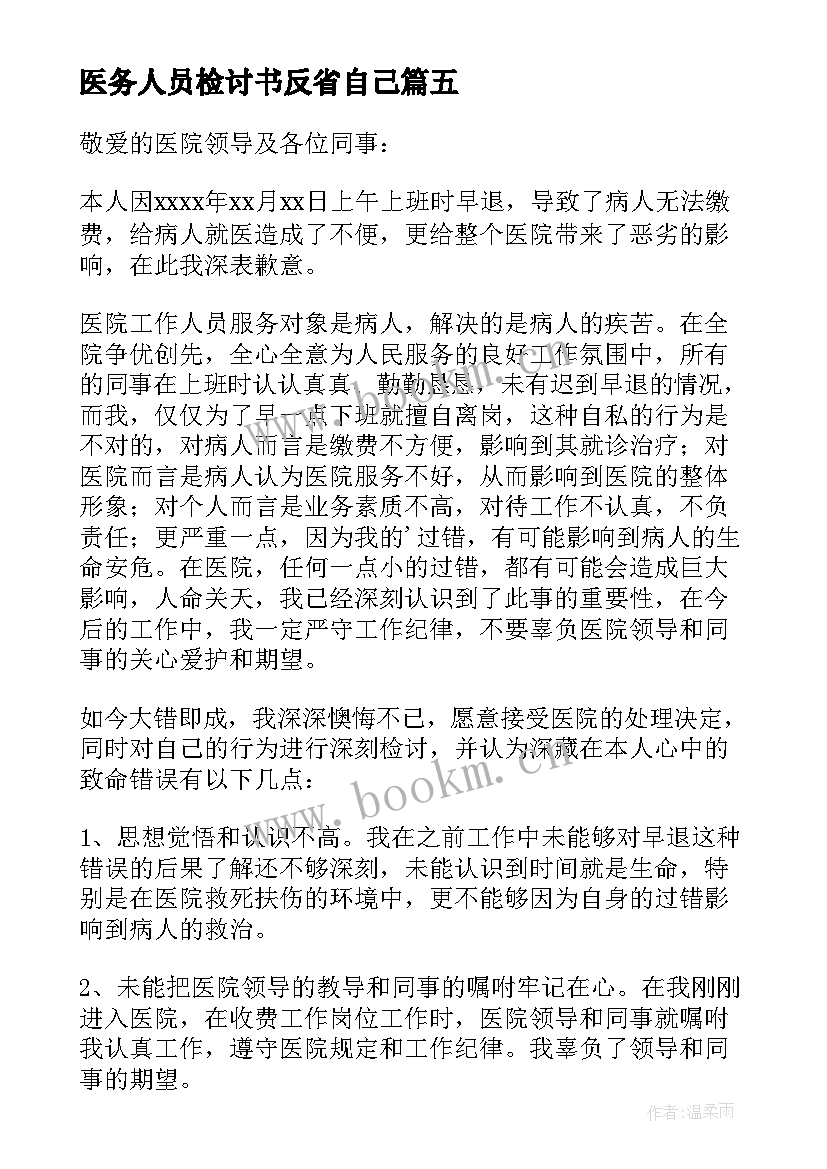 2023年医务人员检讨书反省自己 医务人员检讨书(优质10篇)