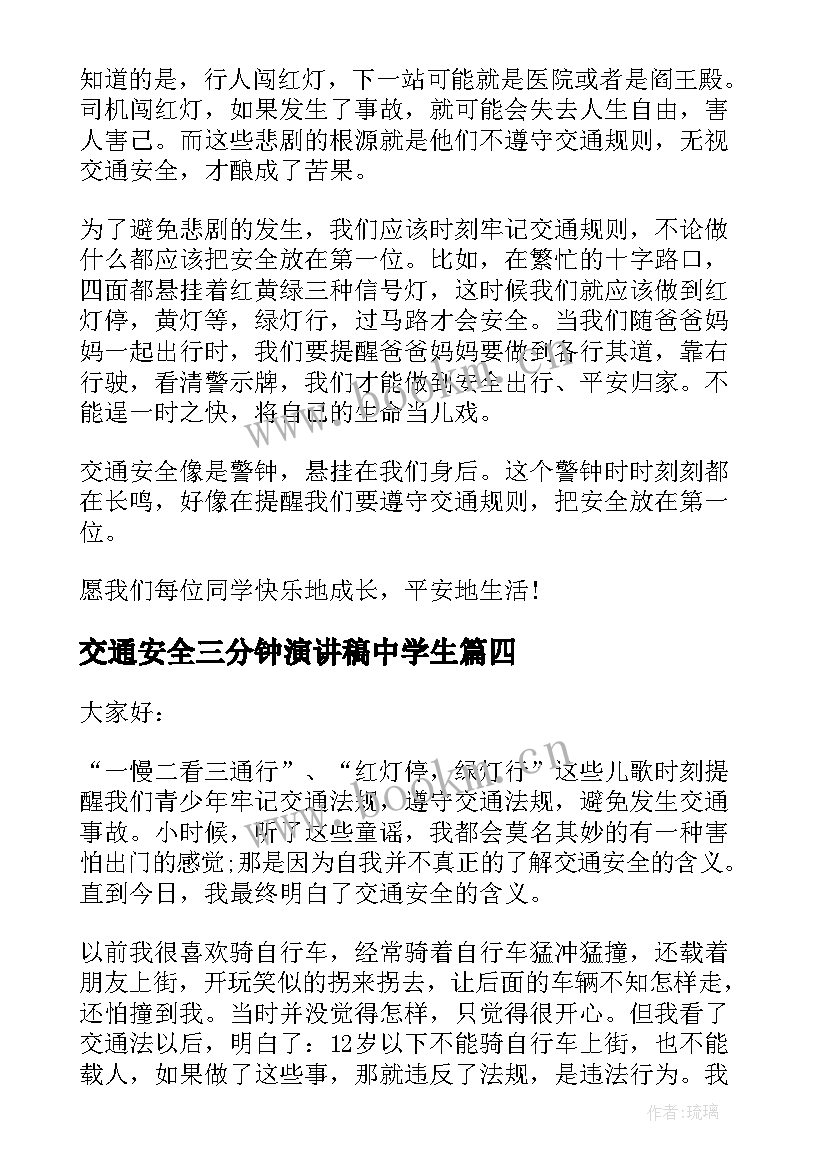 2023年交通安全三分钟演讲稿中学生 交通安全三分钟演讲稿(优秀16篇)