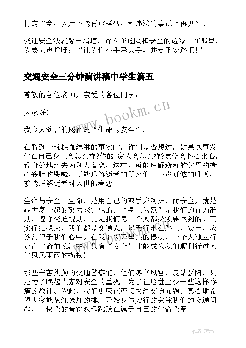 2023年交通安全三分钟演讲稿中学生 交通安全三分钟演讲稿(优秀16篇)