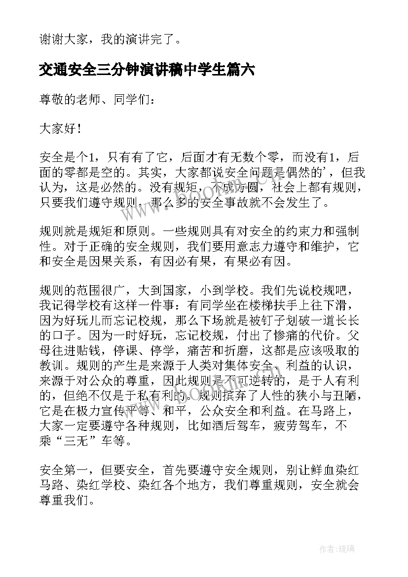 2023年交通安全三分钟演讲稿中学生 交通安全三分钟演讲稿(优秀16篇)