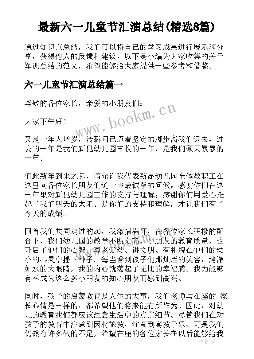 最新六一儿童节汇演总结(精选8篇)