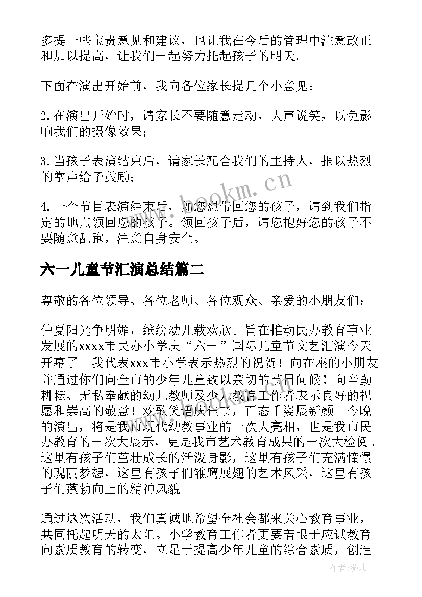 最新六一儿童节汇演总结(精选8篇)