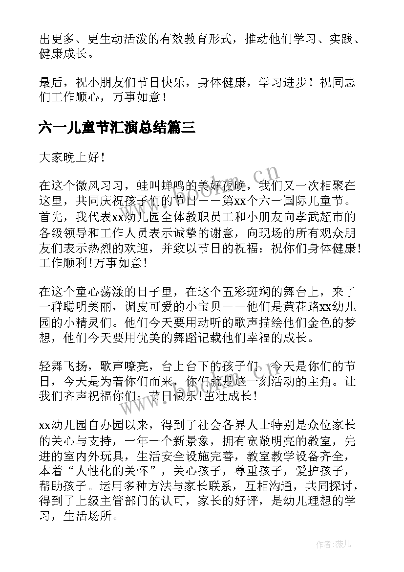 最新六一儿童节汇演总结(精选8篇)