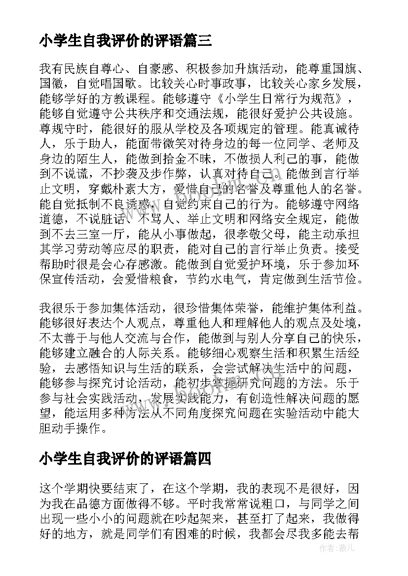 小学生自我评价的评语 小学生自我评价(模板9篇)