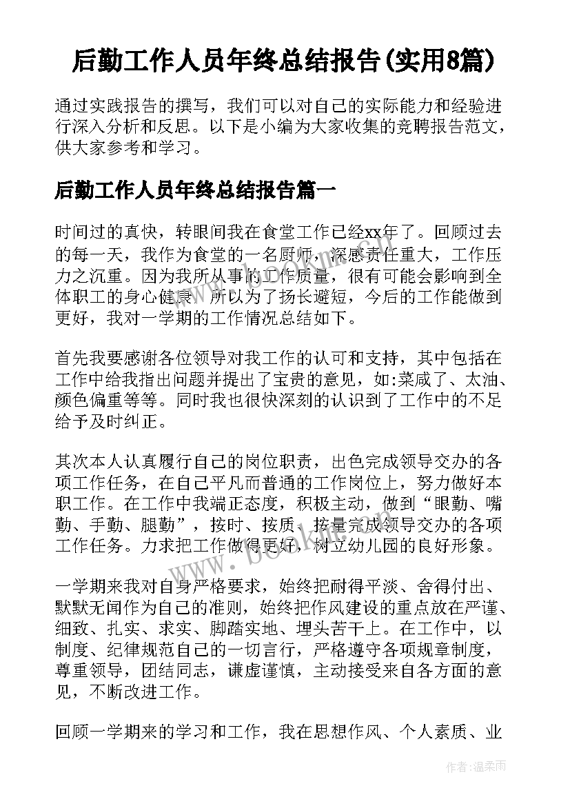 后勤工作人员年终总结报告(实用8篇)