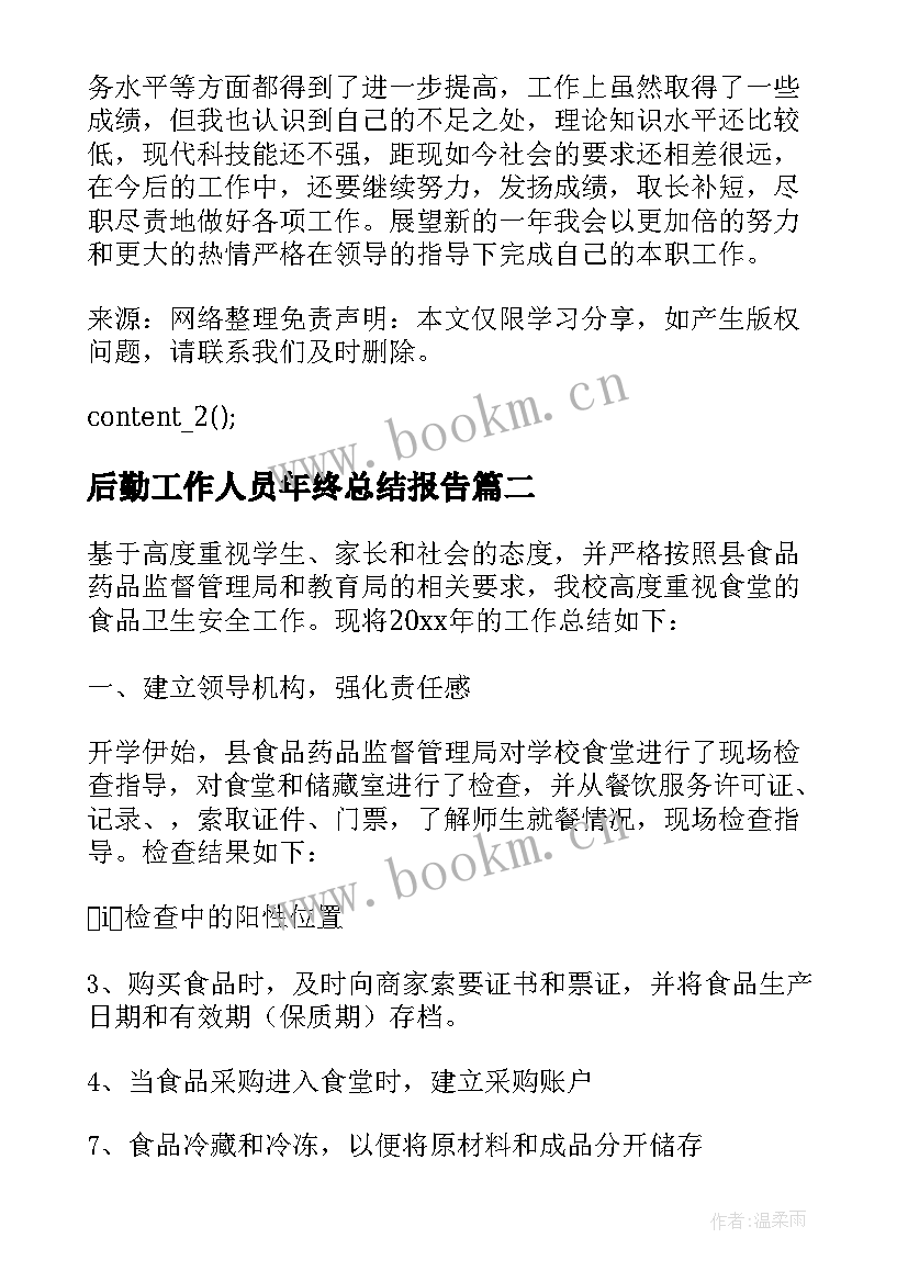 后勤工作人员年终总结报告(实用8篇)