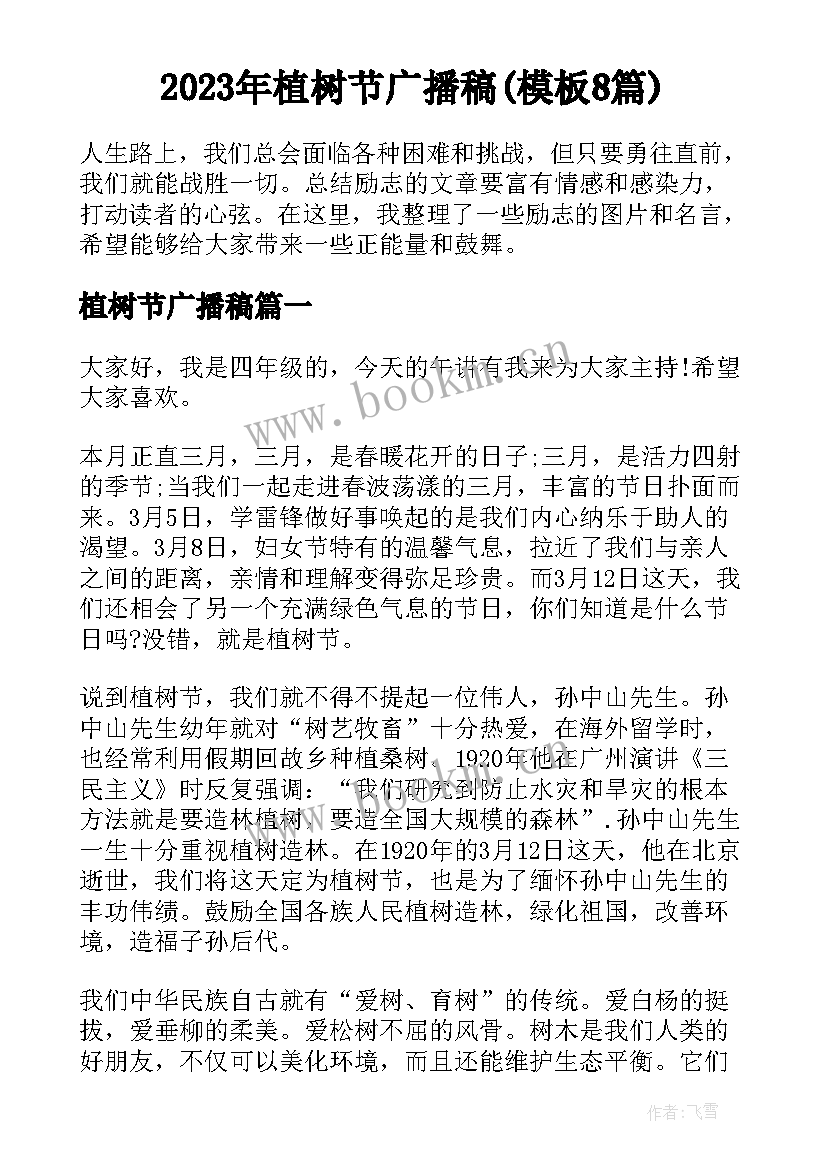 2023年植树节广播稿(模板8篇)