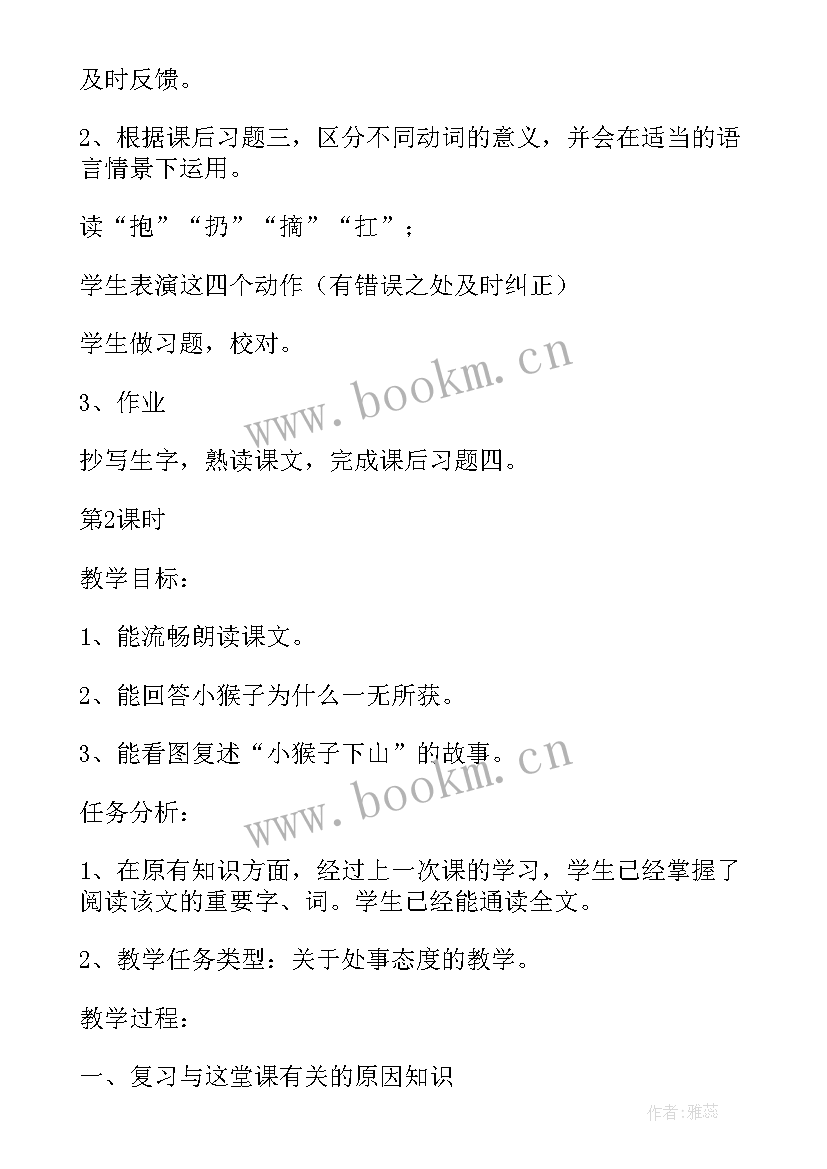 一年级小猴子下山教案第二课时 一年级语文小猴子下山评课稿(通用7篇)