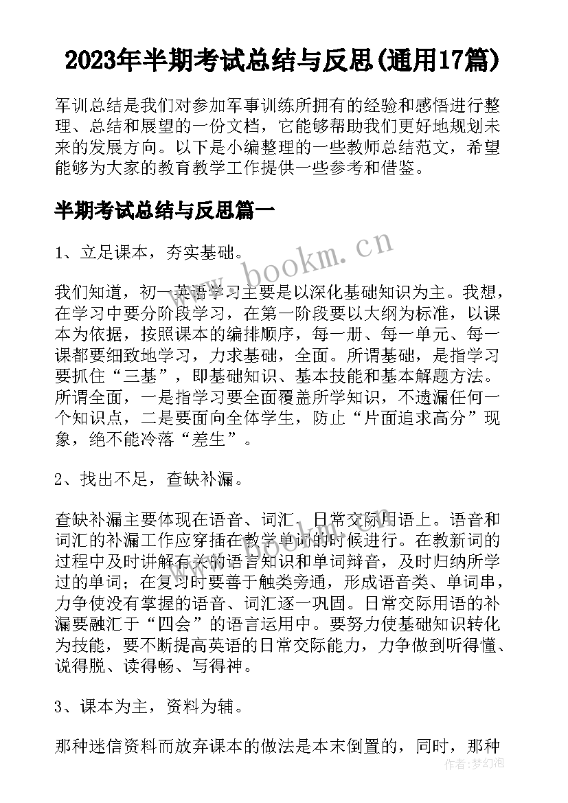 2023年半期考试总结与反思(通用17篇)