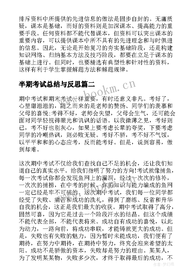 2023年半期考试总结与反思(通用17篇)