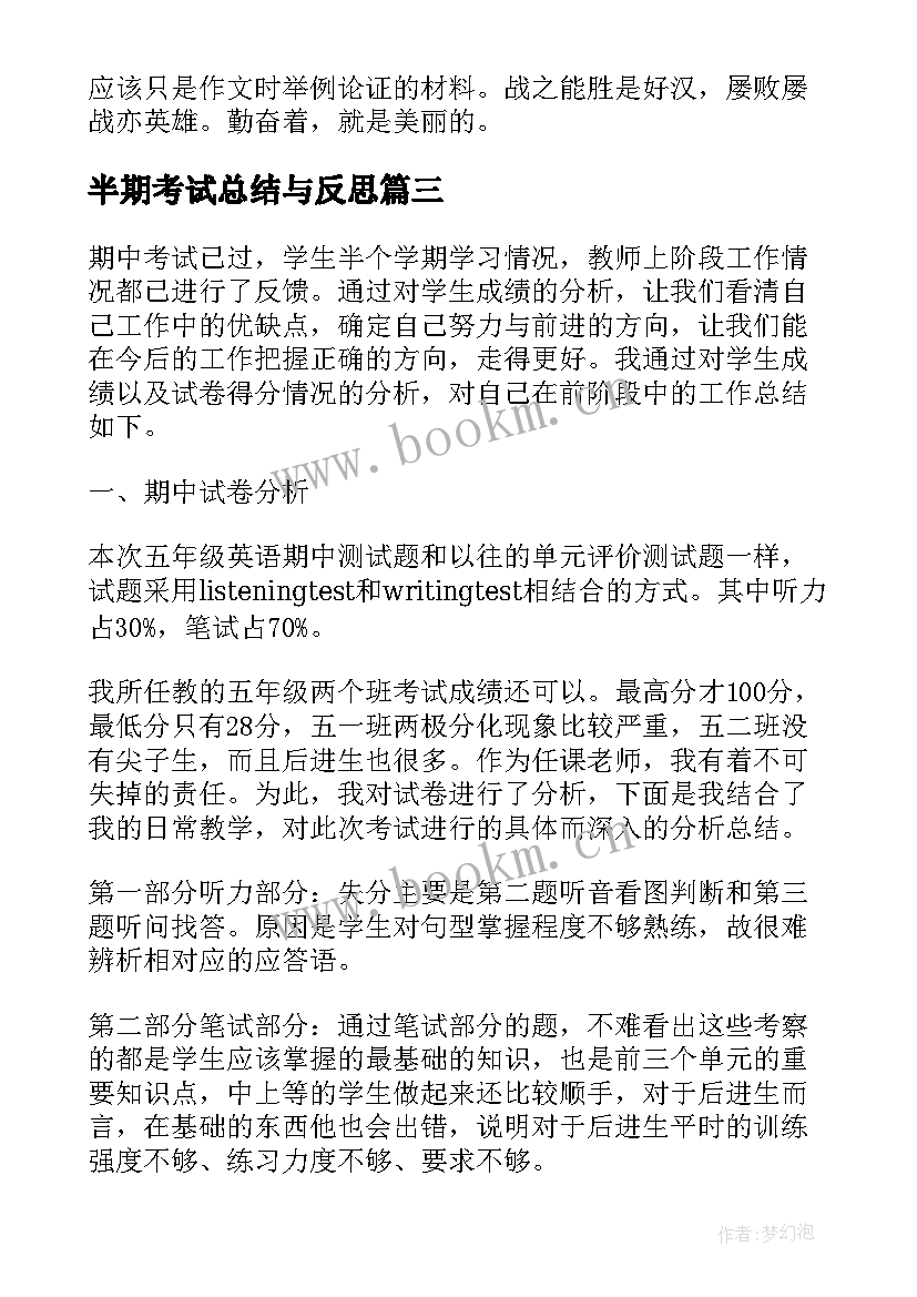 2023年半期考试总结与反思(通用17篇)