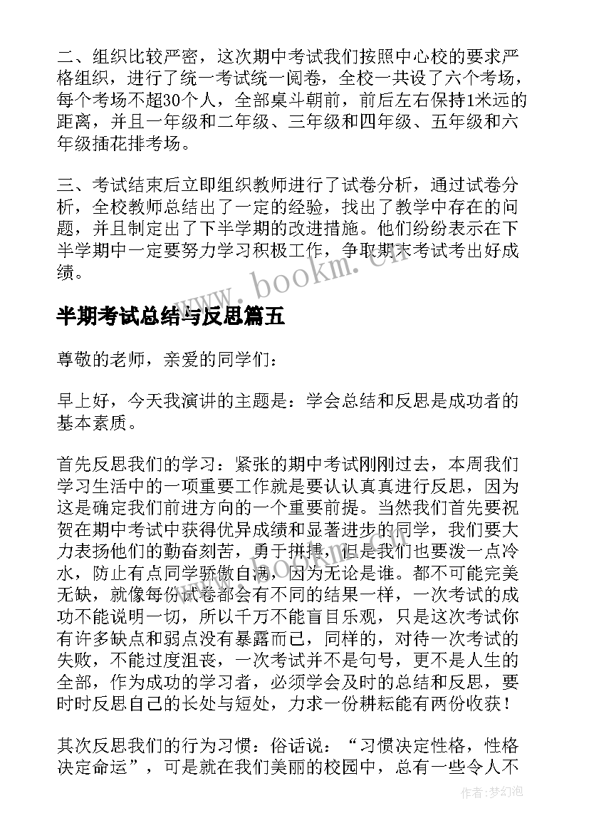 2023年半期考试总结与反思(通用17篇)