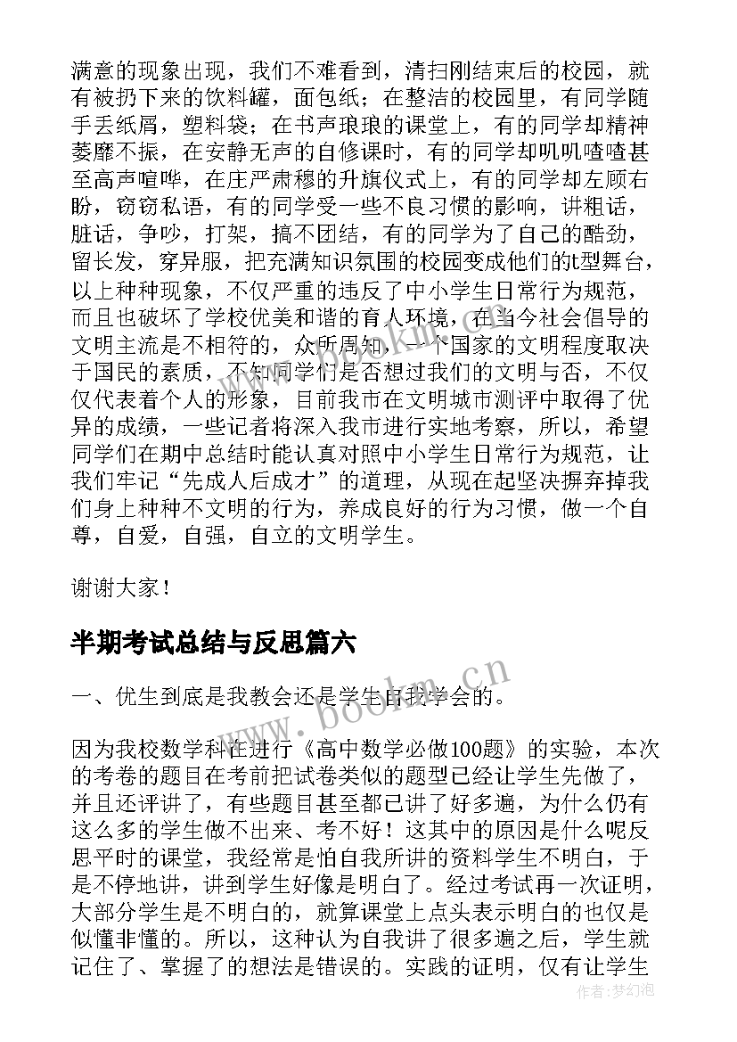 2023年半期考试总结与反思(通用17篇)