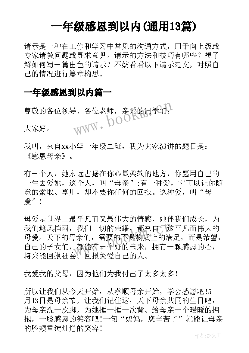 一年级感恩到以内(通用13篇)