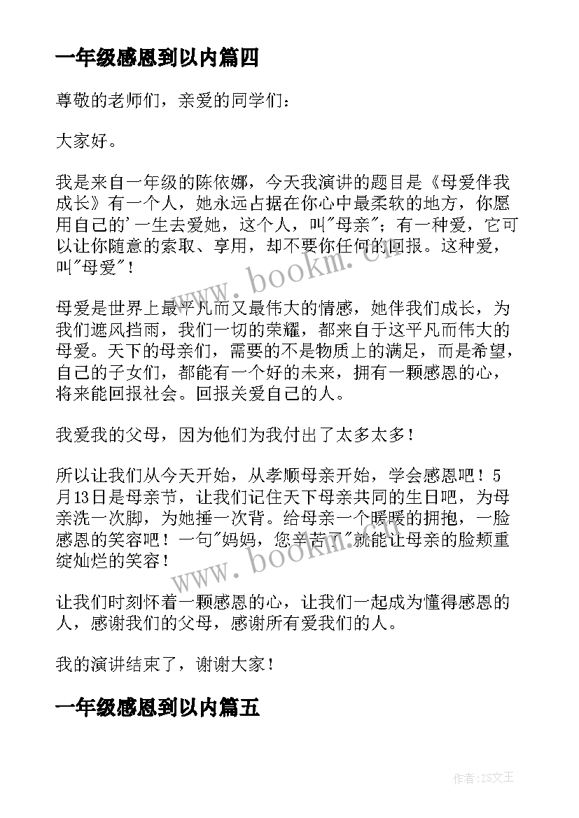 一年级感恩到以内(通用13篇)