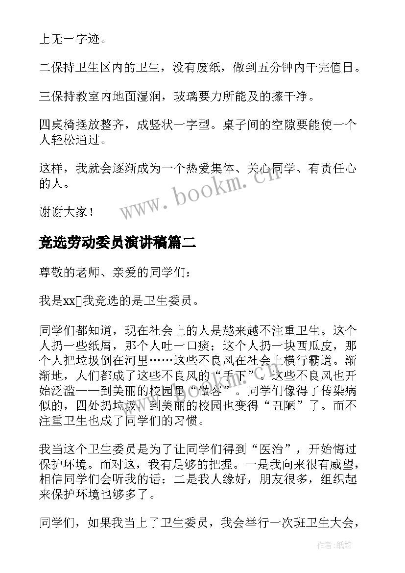 2023年竞选劳动委员演讲稿(精选8篇)