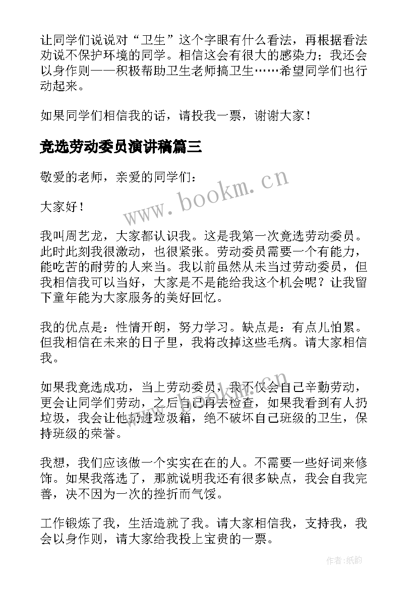 2023年竞选劳动委员演讲稿(精选8篇)