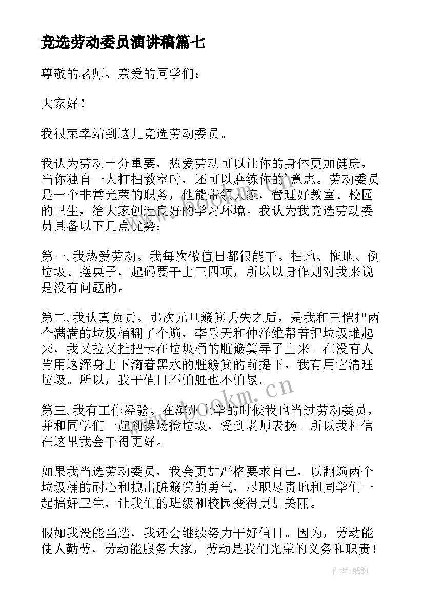 2023年竞选劳动委员演讲稿(精选8篇)