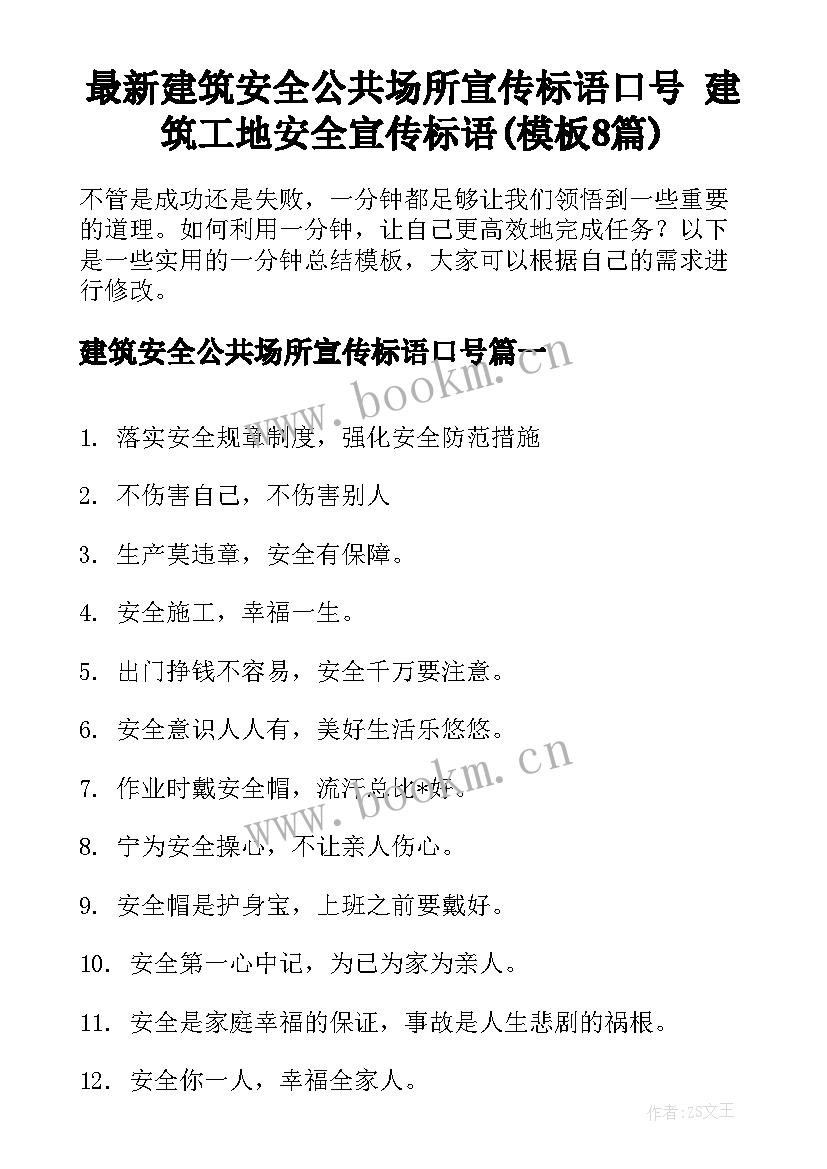 最新建筑安全公共场所宣传标语口号 建筑工地安全宣传标语(模板8篇)