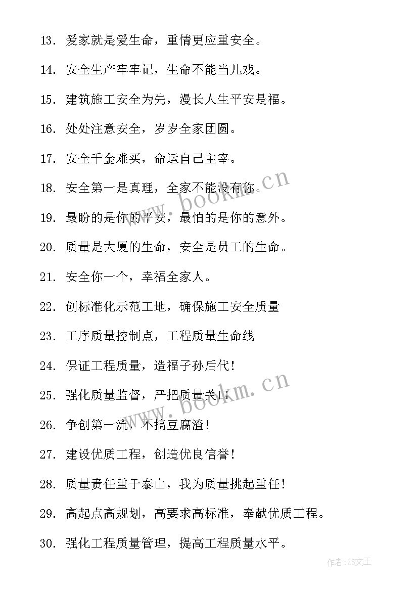 最新建筑安全公共场所宣传标语口号 建筑工地安全宣传标语(模板8篇)