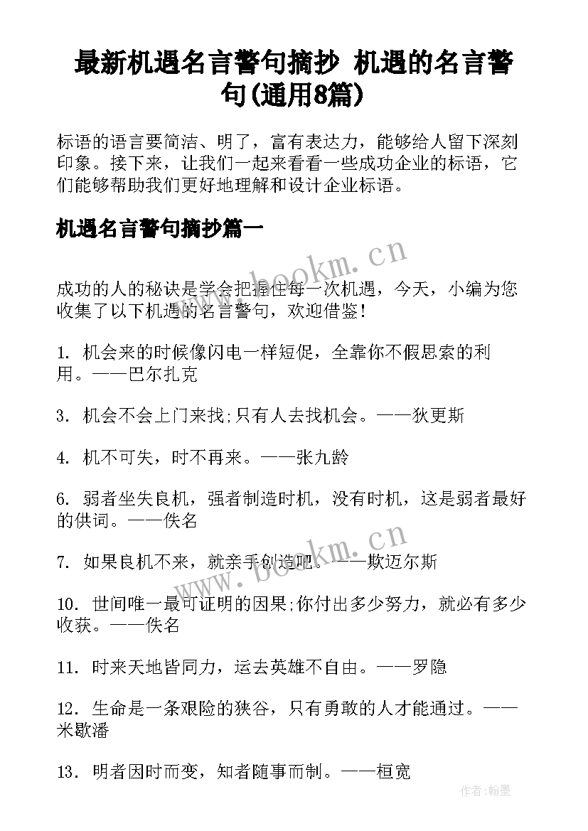 最新机遇名言警句摘抄 机遇的名言警句(通用8篇)