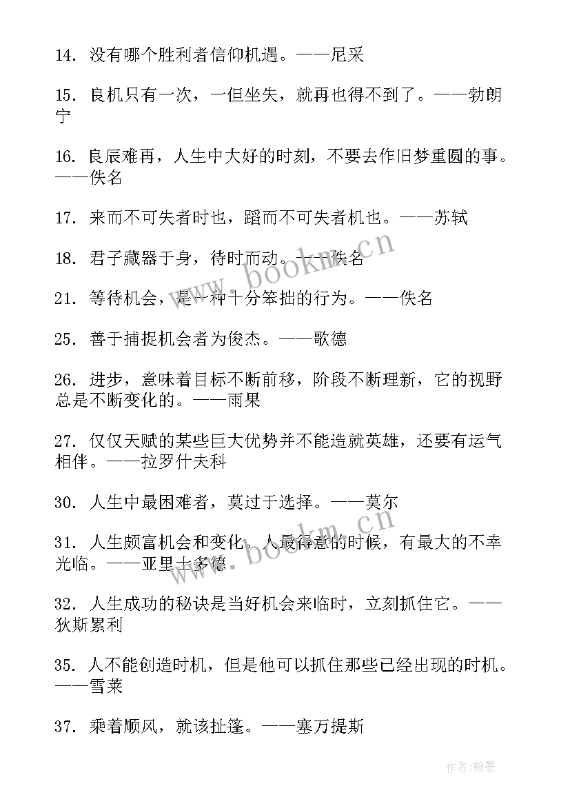 最新机遇名言警句摘抄 机遇的名言警句(通用8篇)