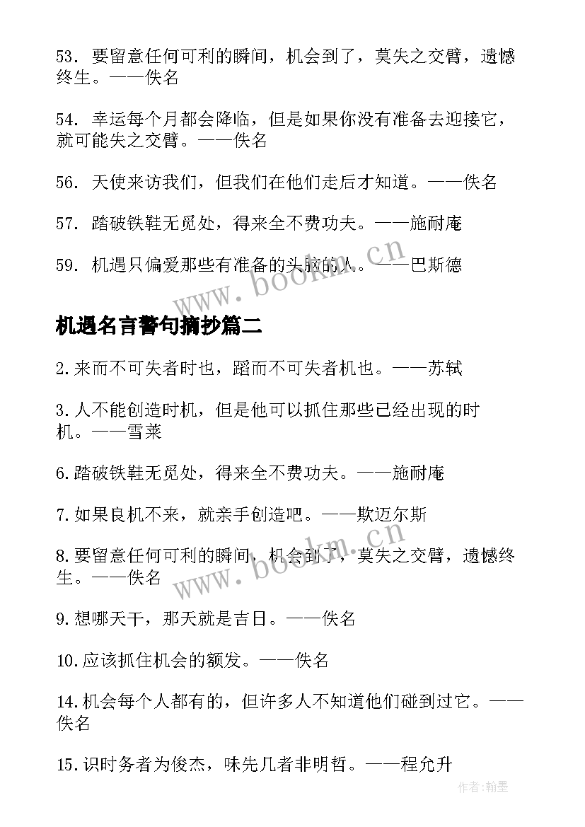 最新机遇名言警句摘抄 机遇的名言警句(通用8篇)