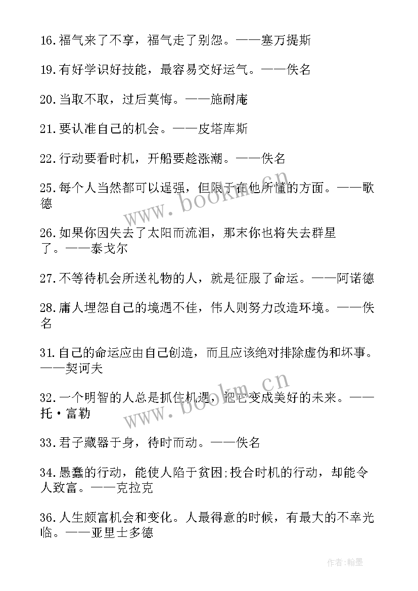 最新机遇名言警句摘抄 机遇的名言警句(通用8篇)